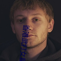 香(xiāng)港武打(dǎ)女星