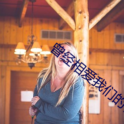 曾经(jīng)相爱我们的(de)相遇(yù)韩语