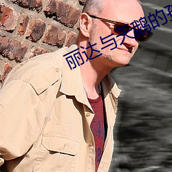 丽达与天鹅(é)的孩子