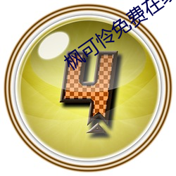 枫可怜免费(費)在(在)线