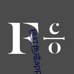 桃红色戒app （长枕大衾）