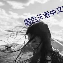 國色天香中文字幕手機在線
