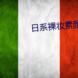 日系裸妆素颜照片