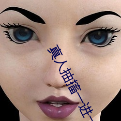 真(真)人抽搐一进一(一)出