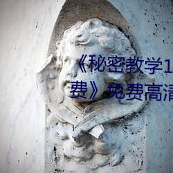 《秘密教學103私下你可以隨意免費》免費高清在線觀看