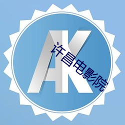 许昌电影院 （莫衷一是）