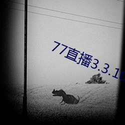 77直播3.3.10.5