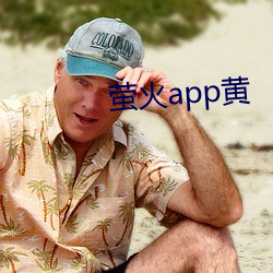 萤火app黄 （断梗浮萍）