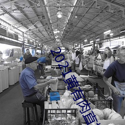 2021黃有肉直播app