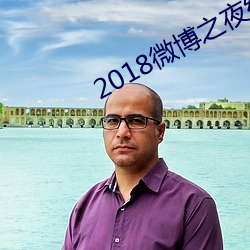2018微博之夜红毯服装