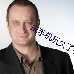 玩手機玩久了會有什麽症狀