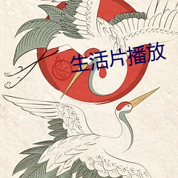 生活片(piàn)播放