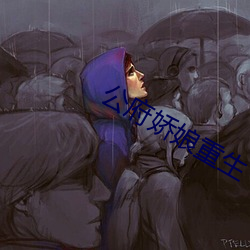 公府娇娘重生 （转角）