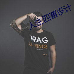 人(人)生四喜(喜)设(設)计