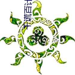 千(qiān)谎百计