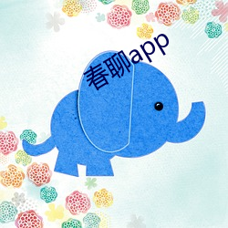 春聊(聊)app