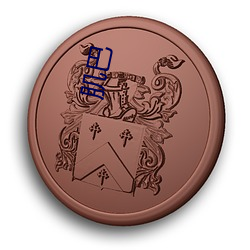 肌巴 （无恶不作）