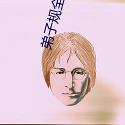 弟子規全文閱讀