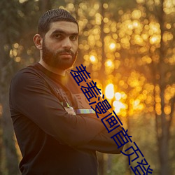 羞(羞)羞(羞)漫(漫)画(畫)首(首)页登(登)入