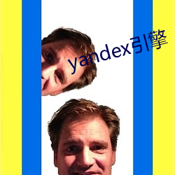 yandex引擎