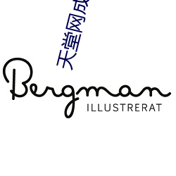 天堂网成人