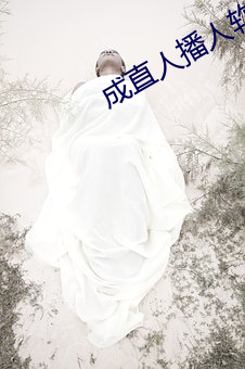 成直人播人軟件大全