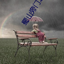 蜀山旁门之祖 （笃新怠旧）