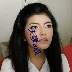 夫妻a级