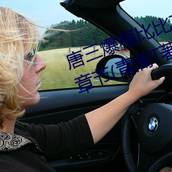 唐(唐)三爆桶比比东下面不亦(亦)乐乎最(最)新章(章)节(青澜(瀾)T著)