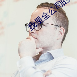 我是全公司的发泄玩(wán)具ih