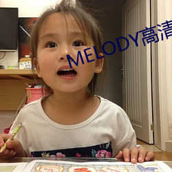 MELODY高(高)清在线观看