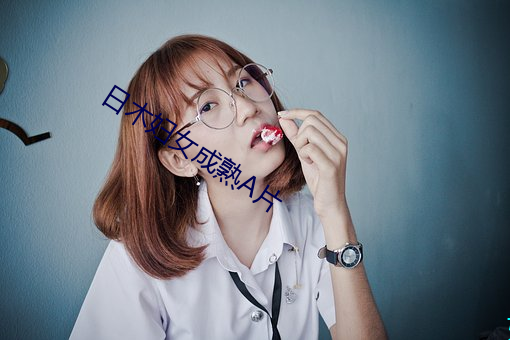 日(日)木(木)妇(婦)女成熟A片