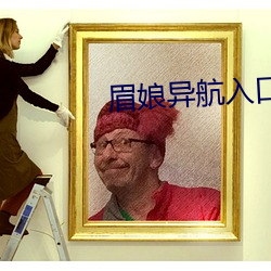 眉娘異航入口
