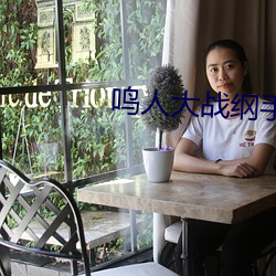 鳴人大戰綱手