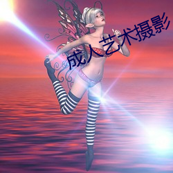 成人艺术摄影