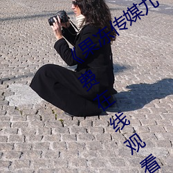 《果冻(凍)传媒九(九)一制片厂免(免)费(費)》手机高清免(免)费在线观看(看)