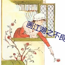 画江湖之不良人第四季在线