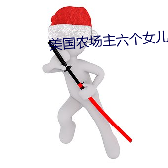 美国农场主(zhǔ)六个女儿