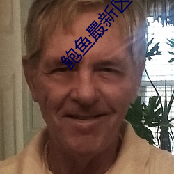 鲍(bào)鱼最(zuì)新区域2021