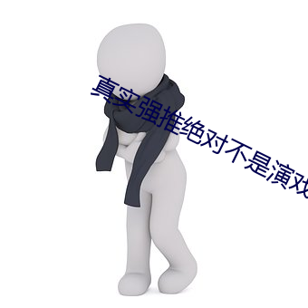 真实强推绝对(duì)不是演戏(xì)