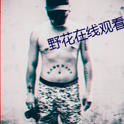 野花在線觀看視頻