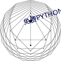 免(免)费PYTHON在线观看(看)乱码