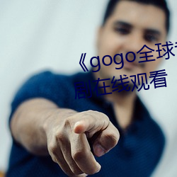 《gogo全球(球)专(專)业(業)高清摄影》电视剧(劇)在线观看(看)