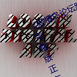 《爱情(情)岛论(論)坛路线一路线(線)一(一)bd高(高)清》完整(整)版正在(在)播(播)放