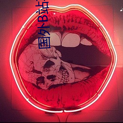 国外(外)B站不收费