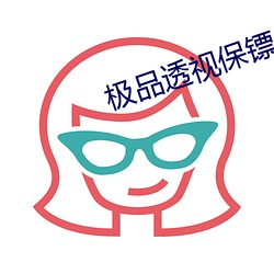 极品透视保镖