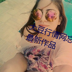 大豆行情网忘忧草仙踪林随时更新最新作品