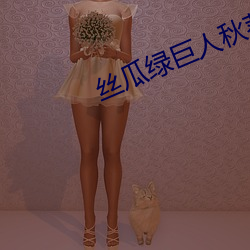 丝瓜绿巨人秋(秋)葵草莓黄(黃)瓜榴(榴)莲