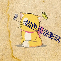 國色天香影院免費觀看