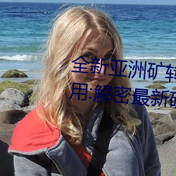 全新亞洲礦轉碼2022免費線上應用:解密最新礦業創新趨勢!